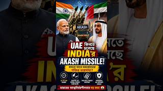 UAE কিনতে চলেছে ভারতের Akash Missile! 😳 #shorts