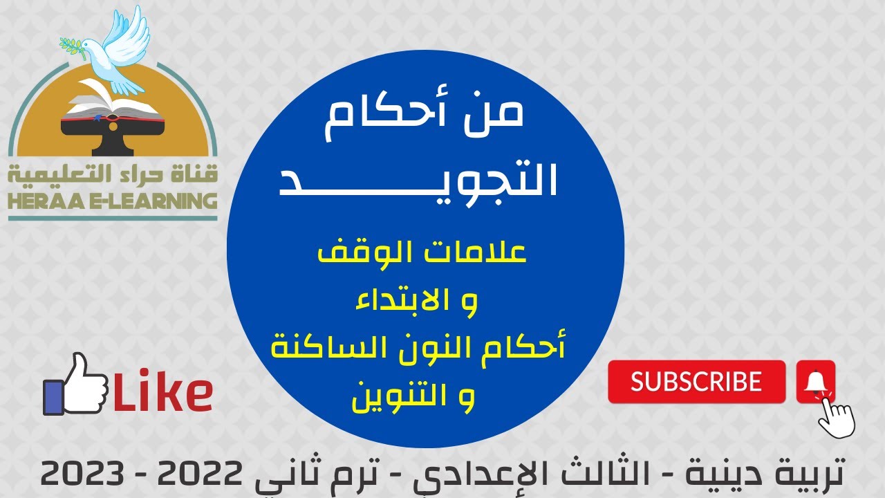 أحكام التجويد | التربية الإسلامية | ثالثة إعدادي | قناة حراء التعليمية