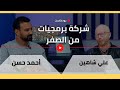 امتى تقول انا جاهز اني افتح شركة جديدة ازاي تبدأ شركه برمجة مع أحمد حسن وعلى شاهين امتى تقول انا جاهز اني افتح شركة جديدة ازاي تبدأ شركه برمجة مع أحمد حسن وعلى شاهين