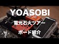 YOASOBI電光石火ツアーで実際に使用したボードを紹介!!