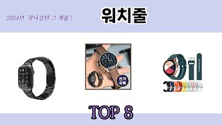 2024년 잘나갔던 그 제품! 워치줄 추천 TOP 8