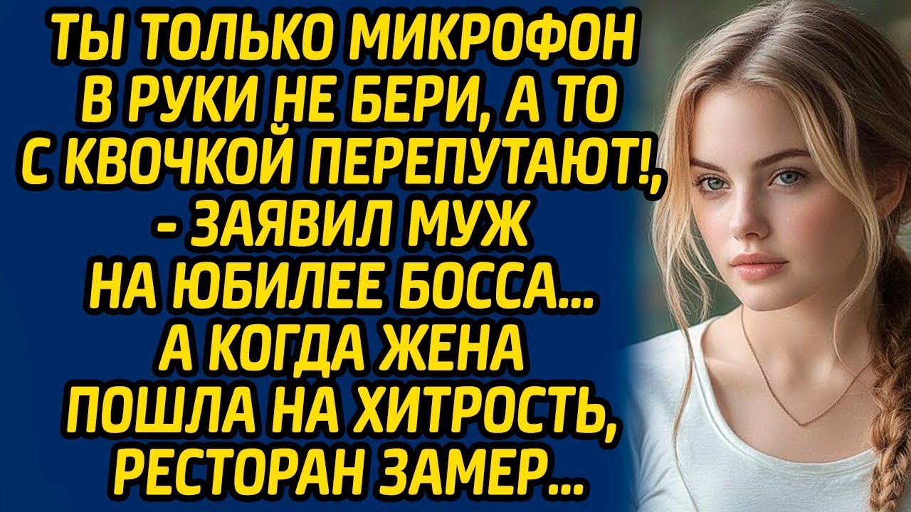 Ты только микрофон в руки не бери, а то с квочкой перепутают!, - заявил муж на юбилее босса…