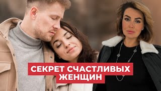 Как Мыслит СЧАСТЛИВАЯ Женщина