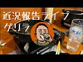 近況報告ライブ