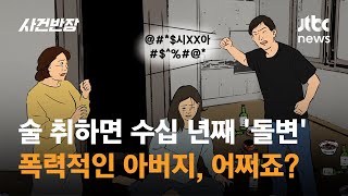 술 취하면 수십 년째 '돌변'…폭력적인 아버지, 어쩌죠? / JTBC 사건반장