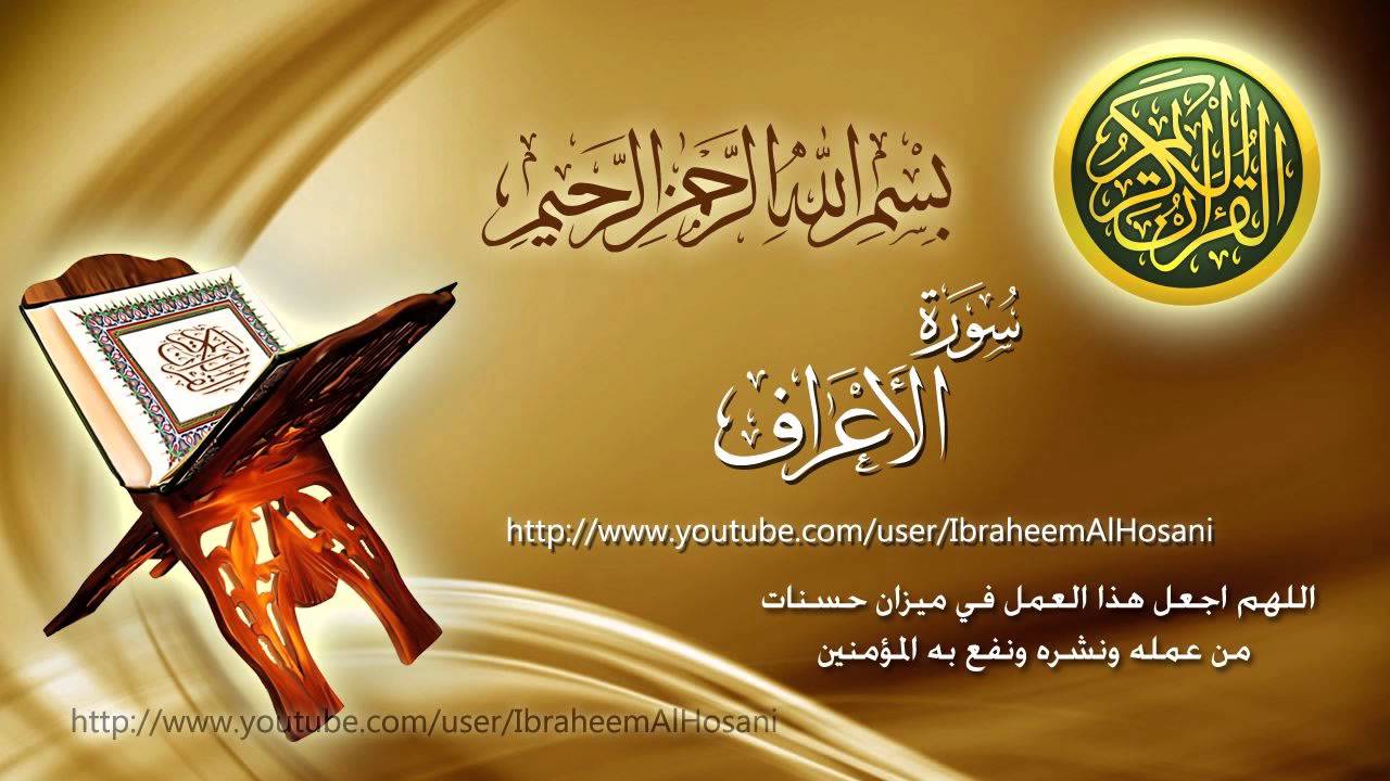 Surat Al-Aaraf Maher Al Muaiqly  سورة الأعراف ماهر المعيقلي