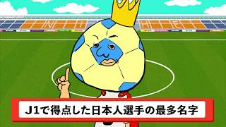 Ｊ１で得点した日本人選手の最多苗字は！？【Ｊリーグニッチな記録マン】