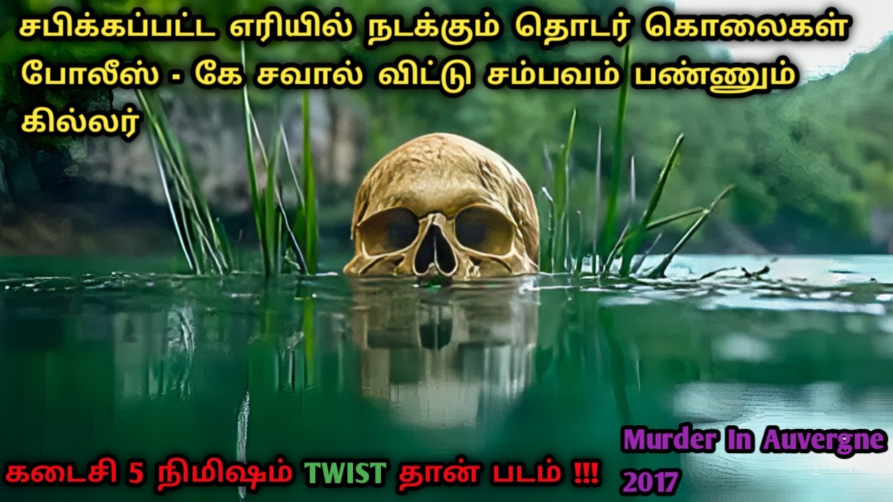சபிக்கப்பட்ட Lake !! யாரு அந்த பேக் - Uh |Murder Mystery Movies In Tamil|Tamil Investigation Movies
