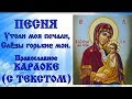 Православное караоке Песня Утоли моя печали, аудио песня с текстом и иконами