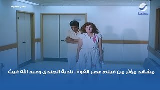 مشهد مؤثر من فيلم عصر القوة.. نادية الجندي وعبد الله غيث