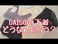 【DAISO購入品】ダイソーの下着を買ってみました！DAISOのリラックスブラジャー500円はどうなんだろう。