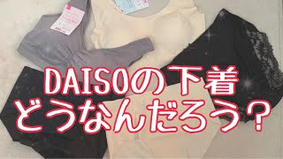 【DAISO購入品】ダイソーの下着を買ってみました！DAISOのリラックスブラジャー500円はどうなんだろう。