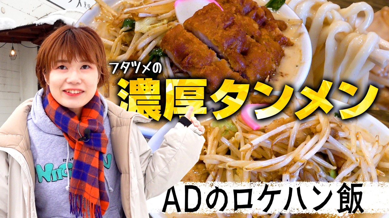 スタッフのガチ行きつけ「濃厚タンメン」がクセになりすぎる。そして飯テロ確定「排骨タンメン」もヤバい。ADのロケハン飯#07 極濃湯麺フタツメ