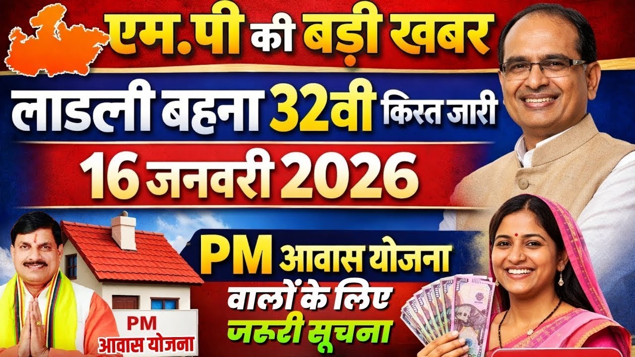 16 जनवरी LIVE 🔴 | लाडली बहना योजना की 32वीं किस्त | 1500-1500₹ खाते में | 