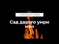 Субхони Саид - Сад дарего умри ман