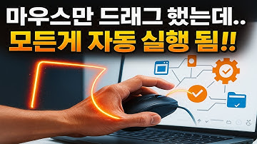 마우스만 드래그 했는데 프로그램 실행 및 특정 동작이 자동으로 실행 됨