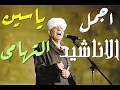 الشيخ ياسين التهامي من اجمل الحفلات