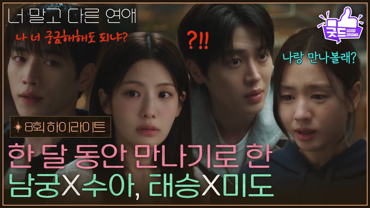 [8화 하이라이트] ＂무서웠던 것 같아＂ 한 달 동안 만나기로 한 서강준X조아람, 안은진X이주안 [너 말고 다른 연애] | KBS 261011 방송