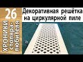 Деревянная декоративная решетка, сделанная на циркулярке Makita 2704, своими руками