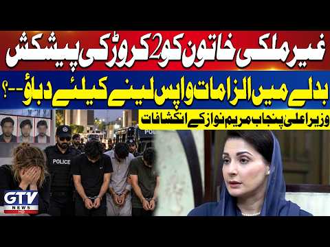 Maryam Nawaz Reveals Rs 2 Crore Offer in Azerbaijani Woman Case | GTV News | Breaking News