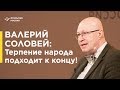 Валерий Соловей. Россия сегодня: бесконечный тупик или новое начало?