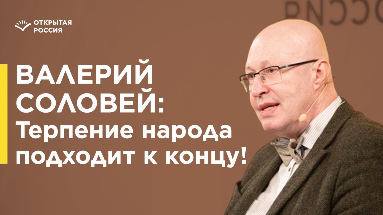 ⁣Валерий Соловей. Россия сегодня: бесконечный тупик или новое начало?