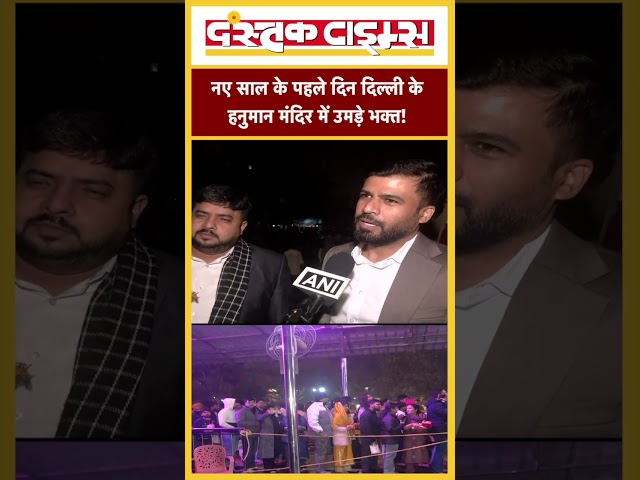 नए साल के पहले दिन दिल्ली के हनुमान मंदिर में उमड़े भक्त!..|| Dastak Times ||