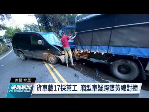 貨車超載17位採茶工與廂型車對撞 20人輕重傷｜20211031 公視晚間新聞
