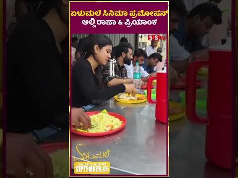 ಏಳುಮಲೆ ಸಿನಿಮಾ ಪ್ರಮೋಷನ್ ಅಲ್ಲಿ ರಾಣಾ &ಪ್ರಿಯಾಂಕ |elumale | priyanka |raana | SStv ಏಳುಮಲೆ ಸಿನಿಮಾ ಪ್ರಮೋಷನ್ ಅಲ್ಲಿ ರಾಣಾ &ಪ್ರಿಯಾಂಕ |elumale | priyanka |raana | SStv