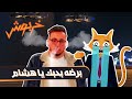 الحلقة 3 | خربوش | سديم 3