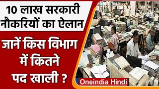 Modi Govt. देगी 10 लाख सरकारी नौकरियां, जानें किस विभाग में कितने पद खाली | वनइंडिया हिंदी | *News screenshot 5