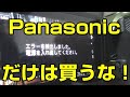 パナソニックのビデオカメラだけは絶対に買ってはいけません！ 銭をドブに捨てるぜ！