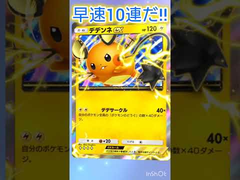早速10パックひいたぞ！ #ポケモンカード #ポケカ再販最新情報 #おれポケ #ポケカ #ポケモン #ガチャ神引き #pokemon #先行対戦 #ポケポケ