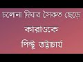 Cholona Dighar Saikat Chere Full KARAOKE | চলোনা দিঘার সৈকত ছেড়ে কারাওকে | পিন্টু ভট্টাচার্য | Mp3 Song