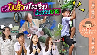 ครับปีนรั้วโรงเรียนเพื่อช่วยยาย