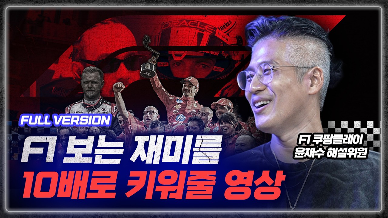 풀버전ᅵ영화는 실제 F1의 10분의 1도 못 담았어요 [F1 The Real]