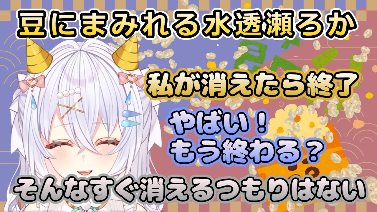 豆にまみれる水透瀬ろか【水透瀬ろか/切り抜き】