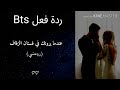 ردة فعل Bts عندما يرونك في فستان الزفاف رومـنـسـي 