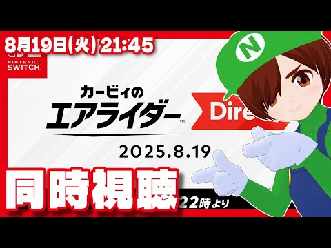 【同時視聴】カービィのエアライダー Direct 2025.8.19を一緒に観よう！【Nintendo Switch 2/レトロゲーム/VTuber】