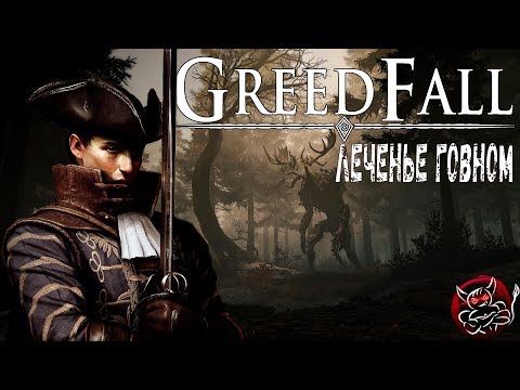 Видео: Greedfall - ЛеченЬе Говном [Обзор]