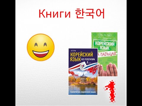 Книги корейского языка