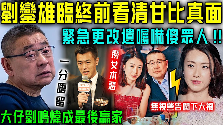甘比無視警告闖下大禍！劉鑾雄當場震怒！病床前緊急更改遺囑，所有財產全畀大仔劉鳴煒！甘比淚崩直言悔唔當初！【星娛樂】#劉鑾雄 #甘比 #遺囑 #遺產 #撈女