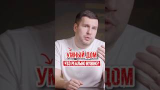 Умный дом. Что реально нужно?🙌🏻 #мебельизкитая #мебельныйтур