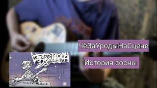 ЧёЗаУродыНаСцене - История сосны | разбор на гитаре