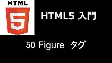 HTML5入門   レッスン50 Figureタグ