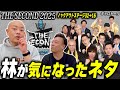 【THE SECOND 2025】ノックアウトステージ２日間を終えて林が個人的に気になったネタを語る【スーパーギャロップちゃんねる】