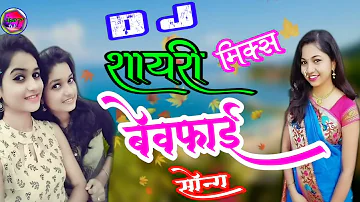 Special Shayari mix Bewafai Song..Tune Mujhse Mohabbat Ki Kya Khel Kiya Bachpan mein