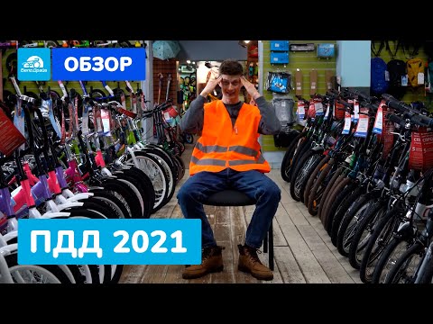 ПДД для велосипедистов в 2021 году