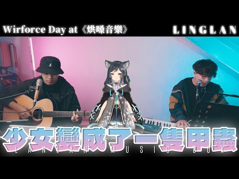 非歌回｜少女變成了一隻甲蟲 • 吾橋有水｜森森鈴蘭 Linglan Lily & 烘嗓音樂