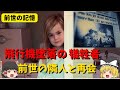 【前世の記憶】飛行機事故死の子供が生まれ変わり隣人と再会【ゆっくり解説】